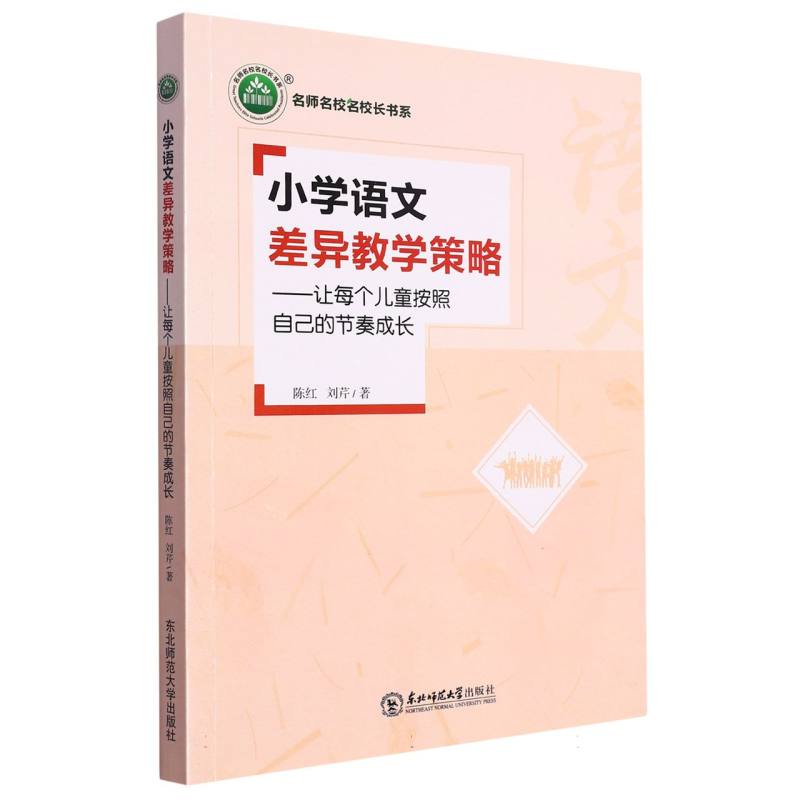 名师名校名校长书系 小学语文差异教学策略:让每个儿童按照自己的节奏成长