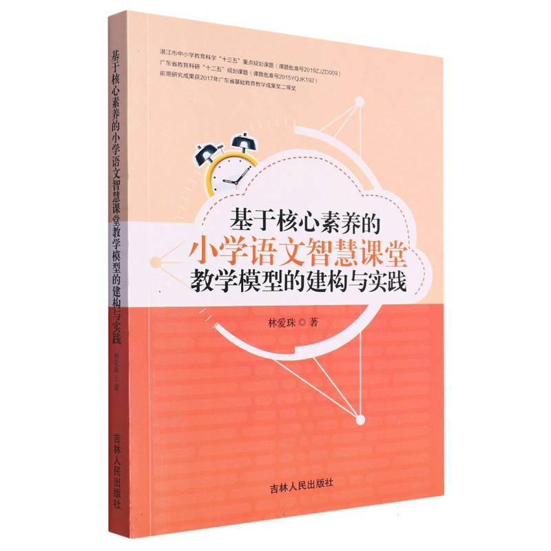 基于核心素养的小学语文智慧课堂教学模型的建构与实践