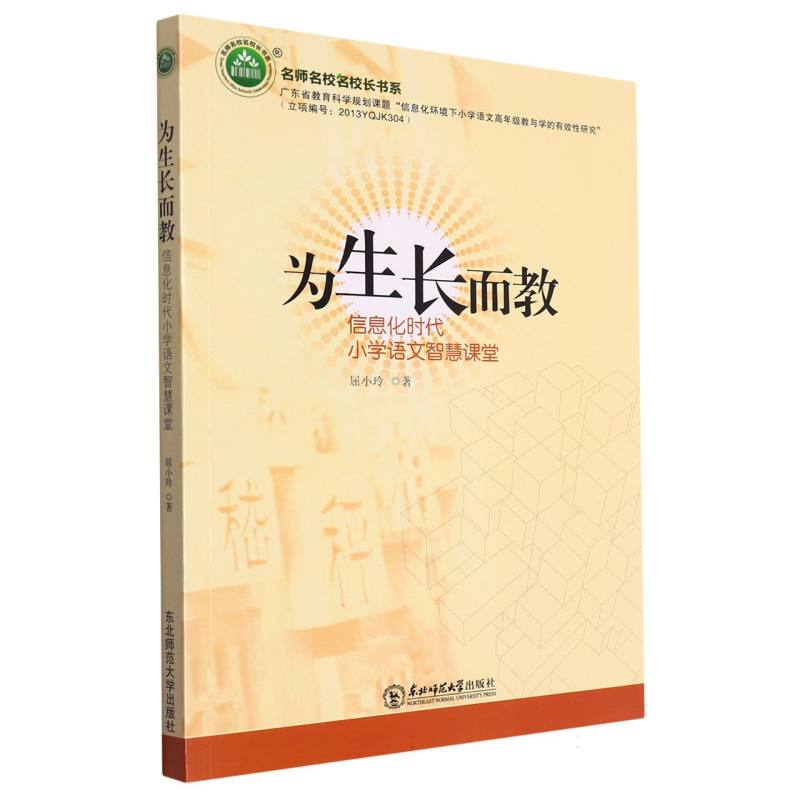 为生长而教：信息化时代小学语文智慧课堂