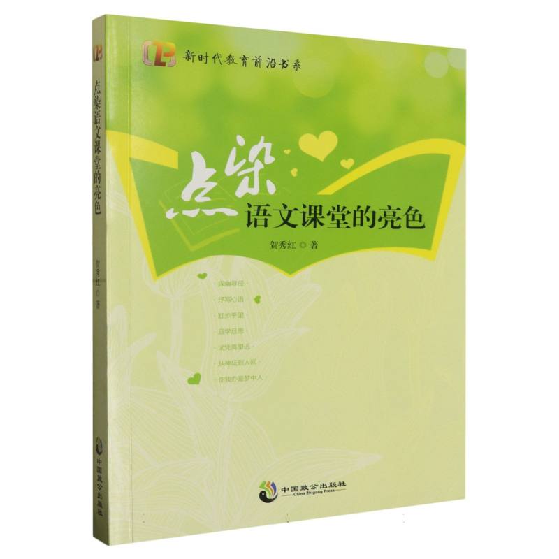 点染语文课堂的亮色