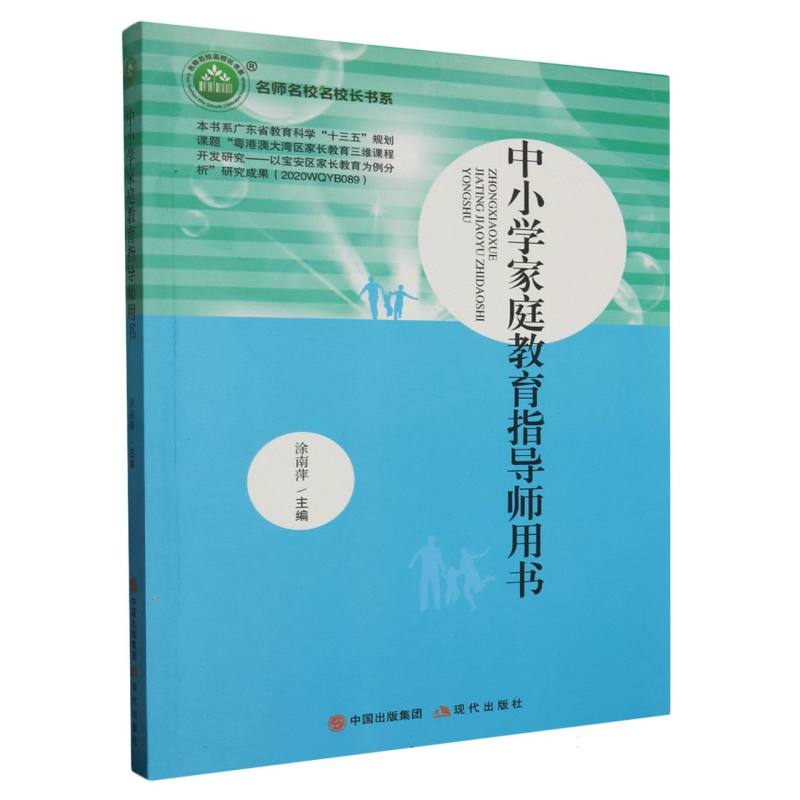 中小学家庭教育指导师用书