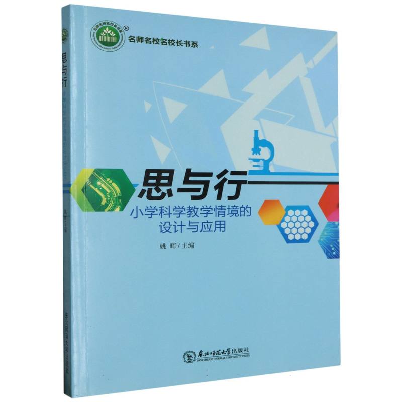 思与行:小学科学教学情境的设计与应用