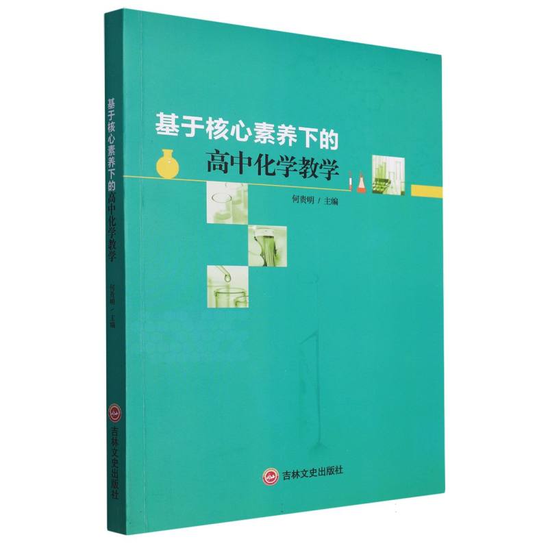 基于核心素养下的高中化学教学