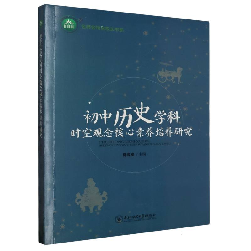 初中历史学科时空观念核心素养培养研究