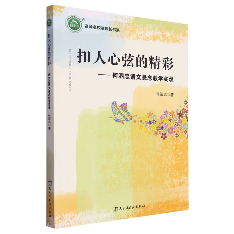 扣人心弦的精彩：何泗忠语文悬念教学实录