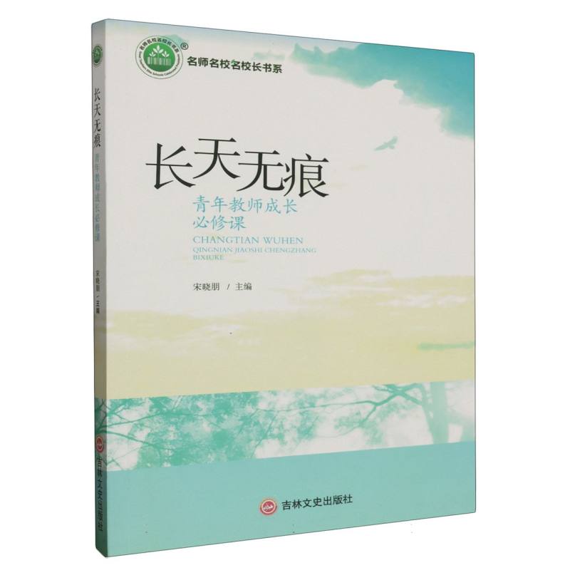 长天无痕：青年教师成长必修课