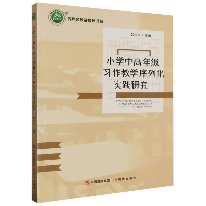 小学中高年级习作教学序列化实践研究