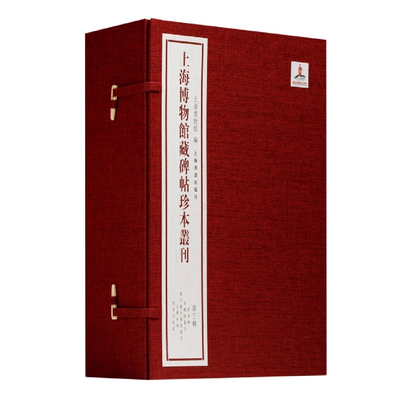 上海博物馆藏碑帖珍本丛刊(第三辑)