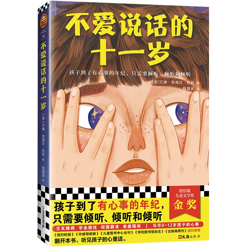 不爱说话的十一岁