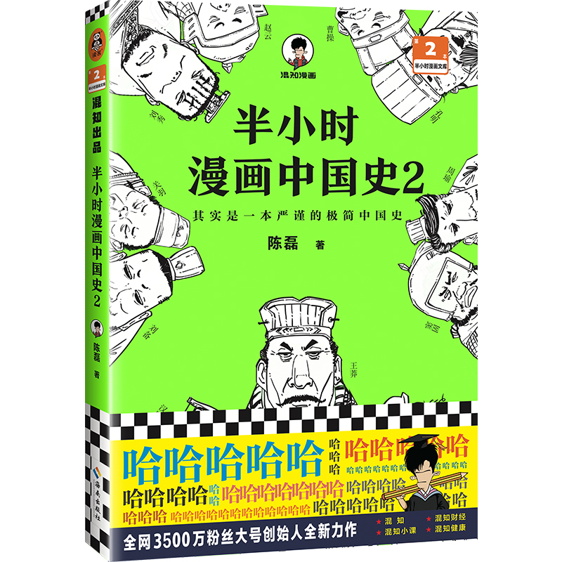 半小时漫画中国史(2)