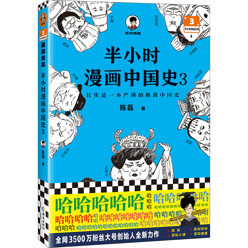 半小时漫画中国史(3)