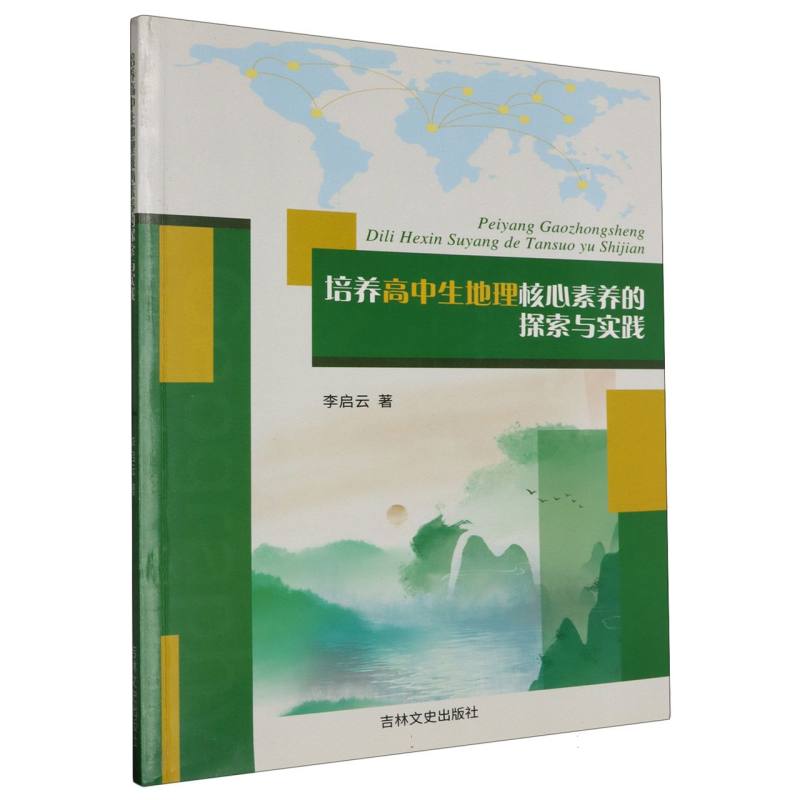 培养高中生地理核心素养的探索与实践