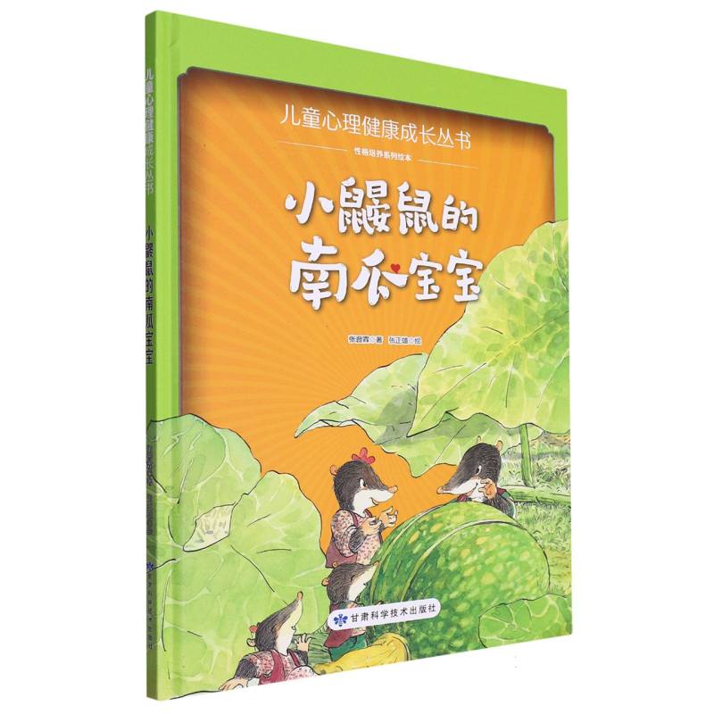 小鼹鼠的南瓜宝宝·儿童心理健康成长丛书（精装绘本）