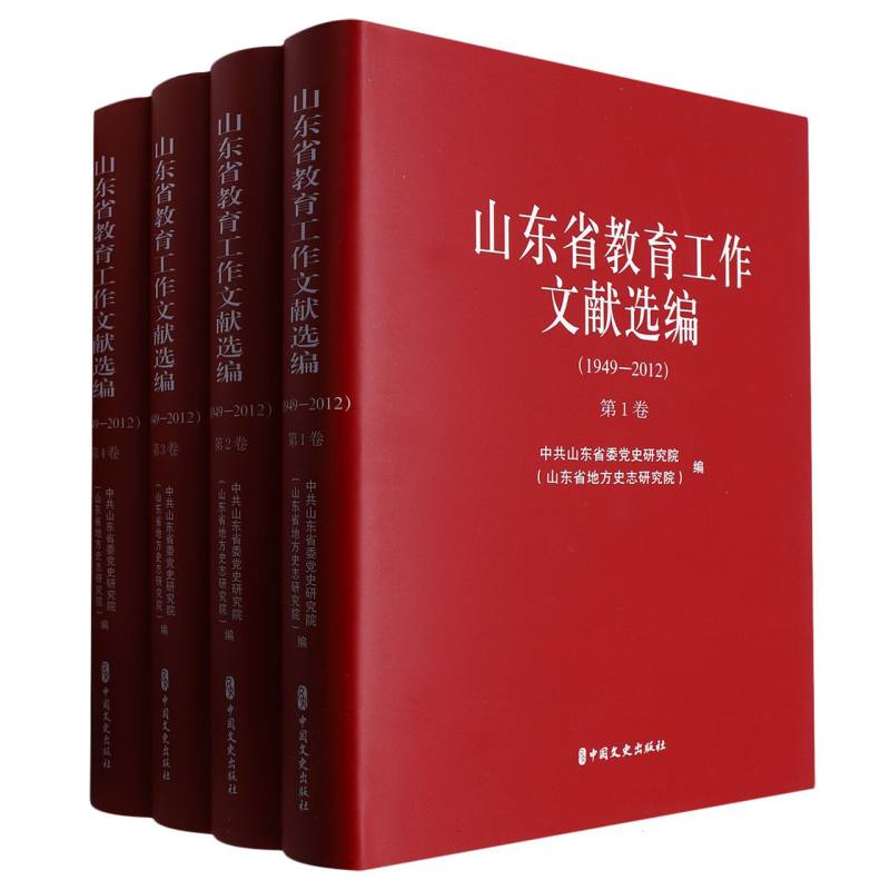 山东省教育工作文献选编：1949-2012：1-4卷（全四册）