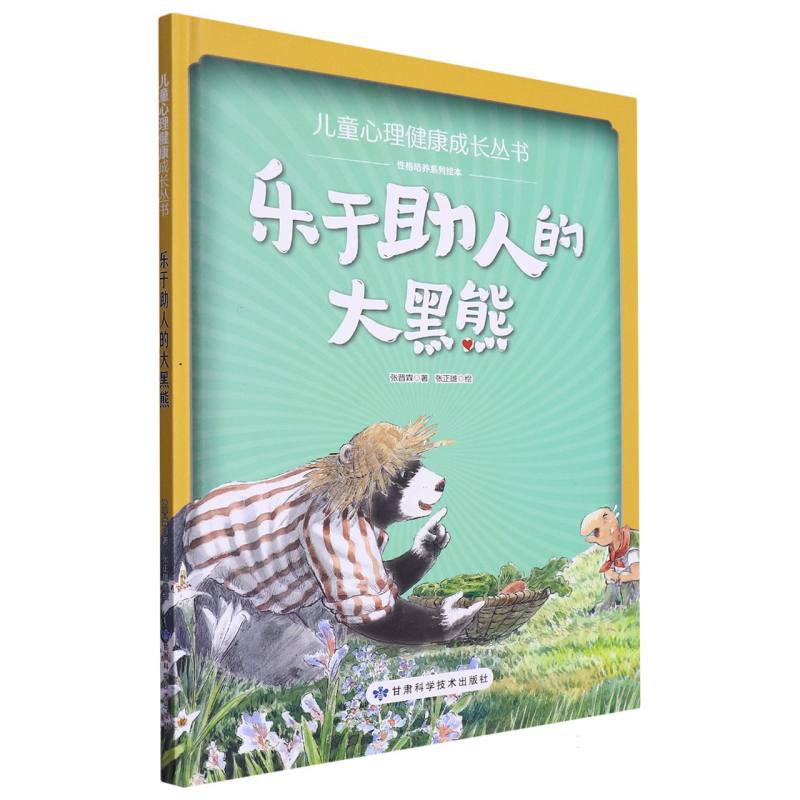 乐于助人的大黑熊·儿童心理健康成长丛书精装绘本