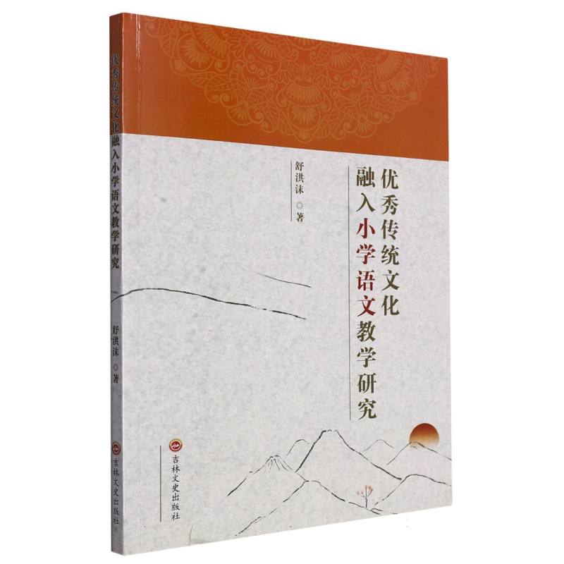 优秀传统文化融入小学语文教学研究