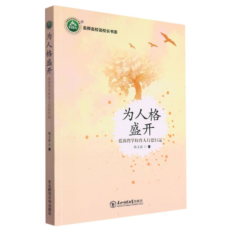 为人格盛开:蓝波湾学校育人行思行远