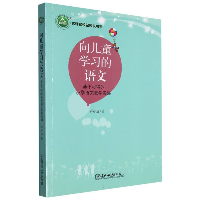 名师名校名校长书系 向儿童学习的语文：基于习得的小学语文教学实践