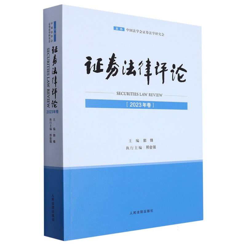 证券法律评论（2023年卷）