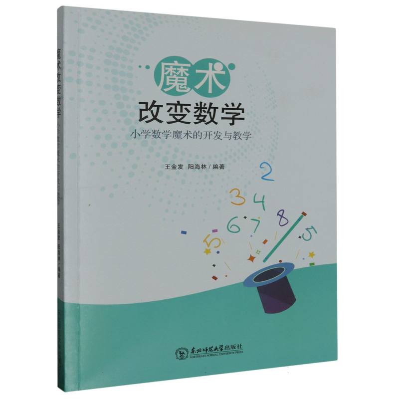 魔术改变数学：小学数学魔术的开发与教学