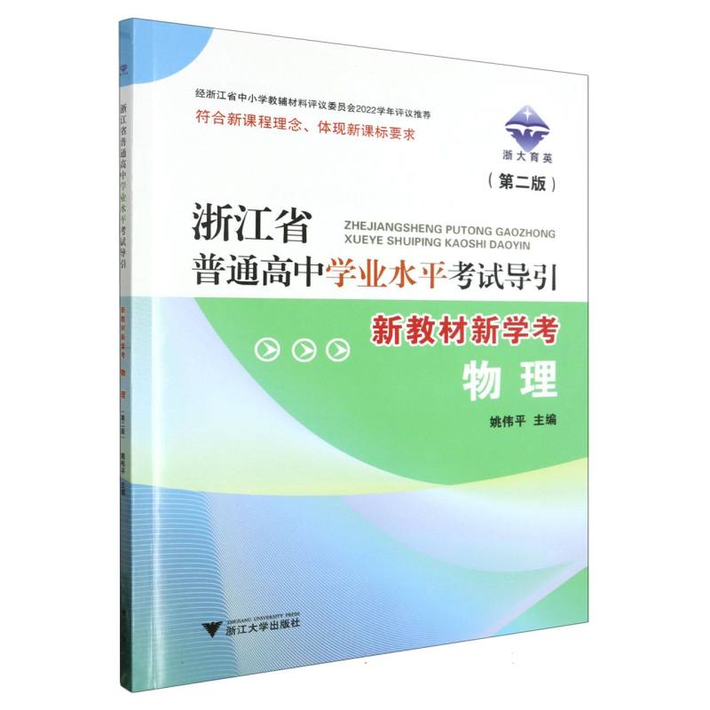 物理（第2版新教材新学考）/浙江省普通高中学业水平考试导引