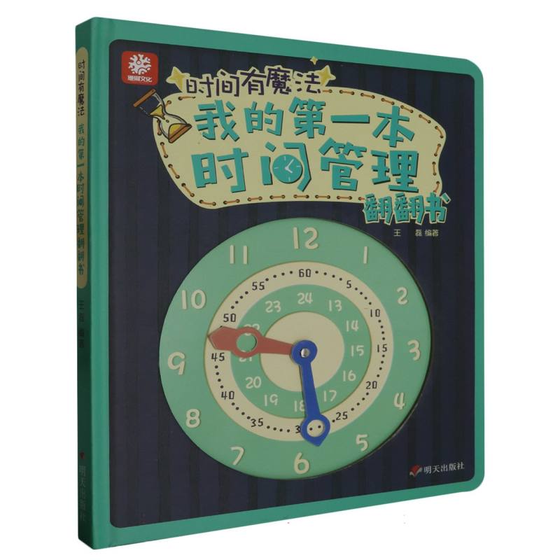 我的第一本时间管理翻翻书（精装绘本）