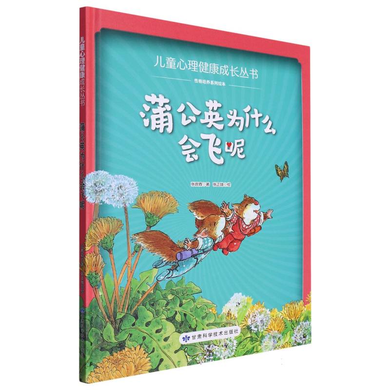 蒲公英为什么会飞呢·儿童心理健康成长丛书（精装绘本）