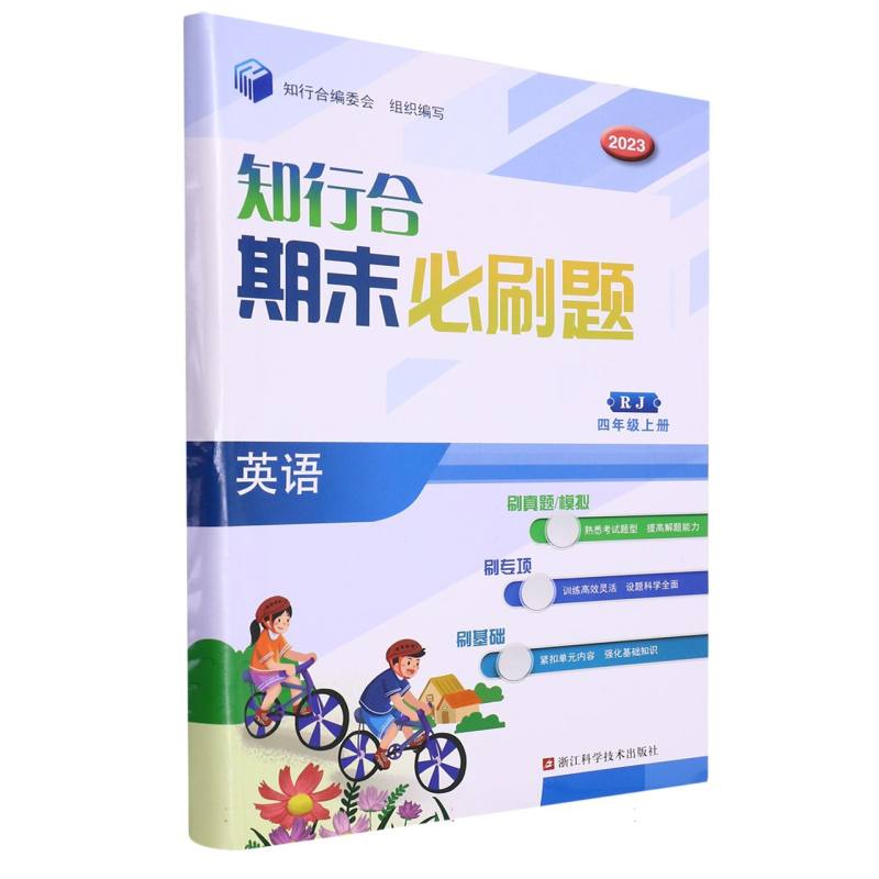 英语（4上RJ2023）/知行合期末必刷题