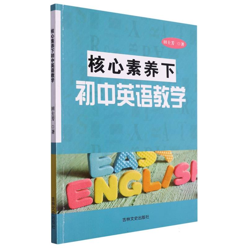 核心素养下的初中英语教学