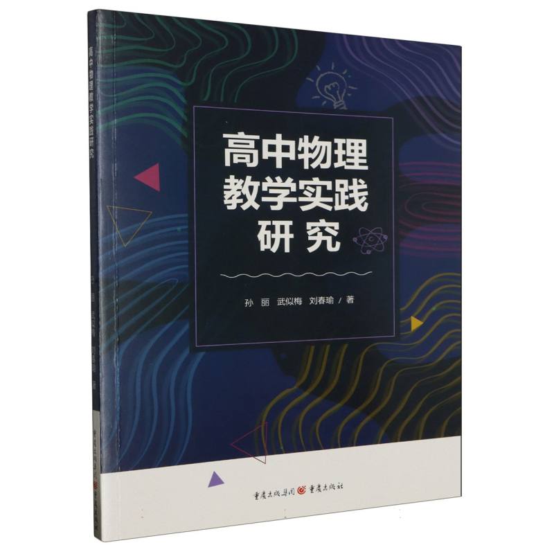 高中物理教学实践研究