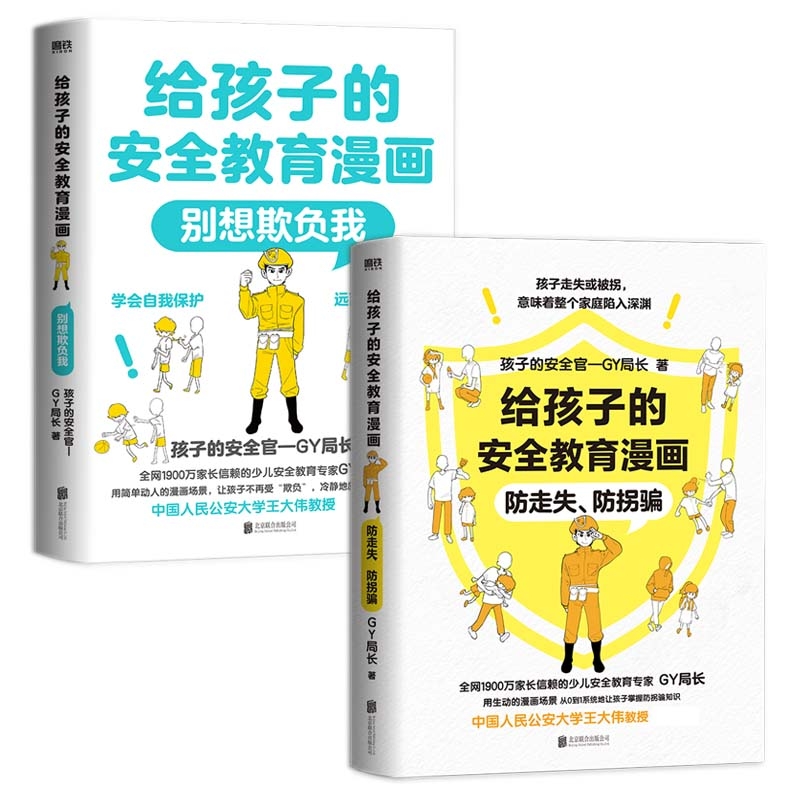 给孩子的安全教育漫画：防走失、防拐骗+别想欺负我 共2册