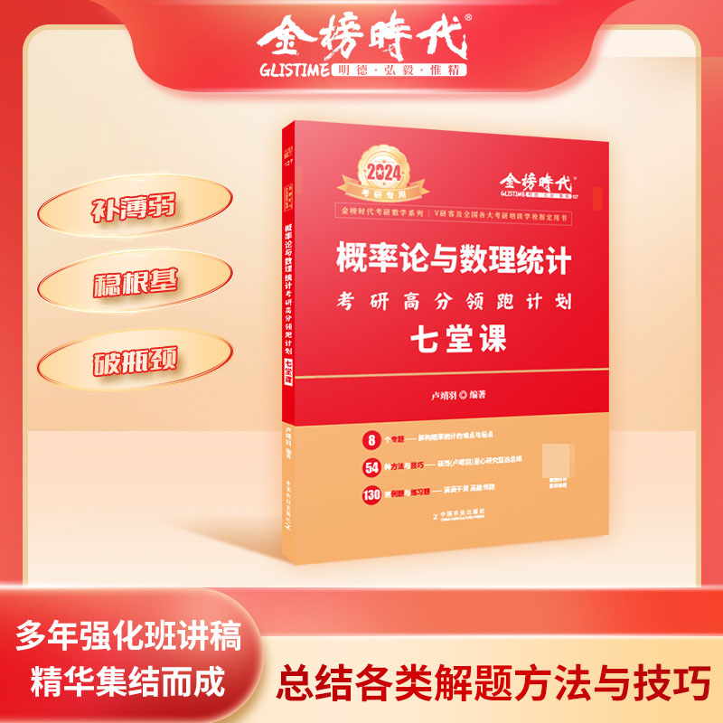 2024《概率论与数理统计考研高分领跑计划七堂课》