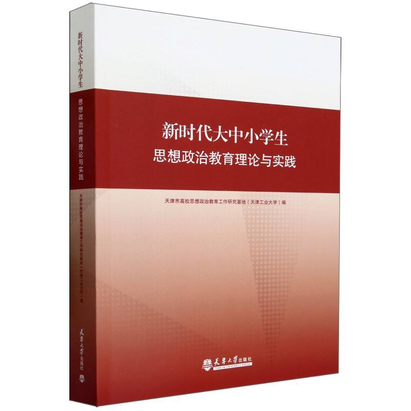 新时代大中小学生思想政治教育理论与实践