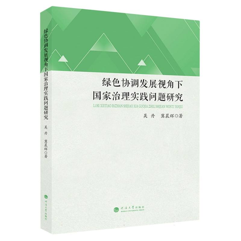 绿色协调发展视角下国家治理实践问题研究