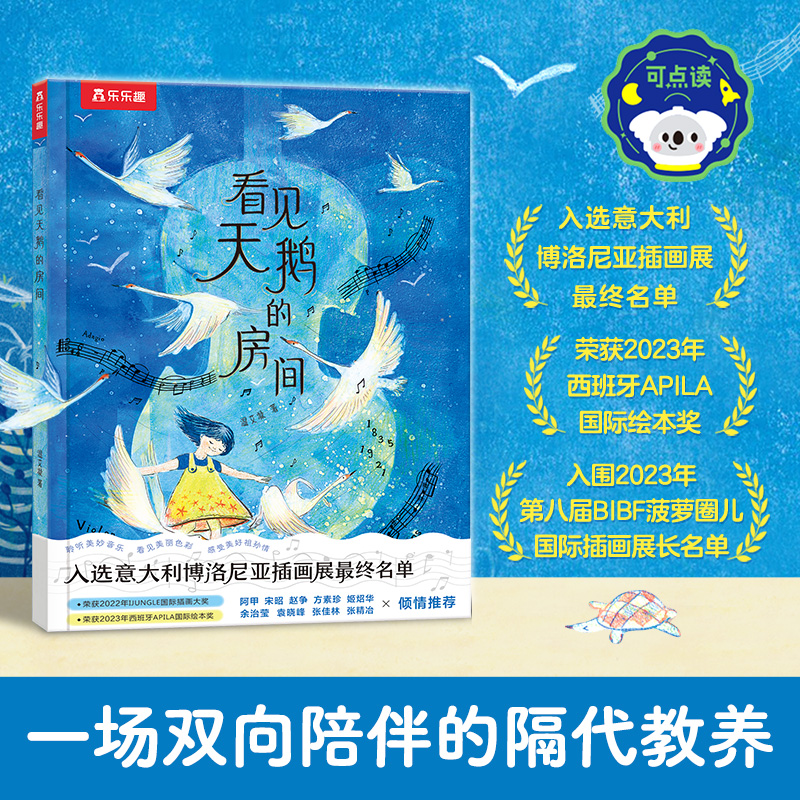 乐乐趣绘本/看见天鹅的房间