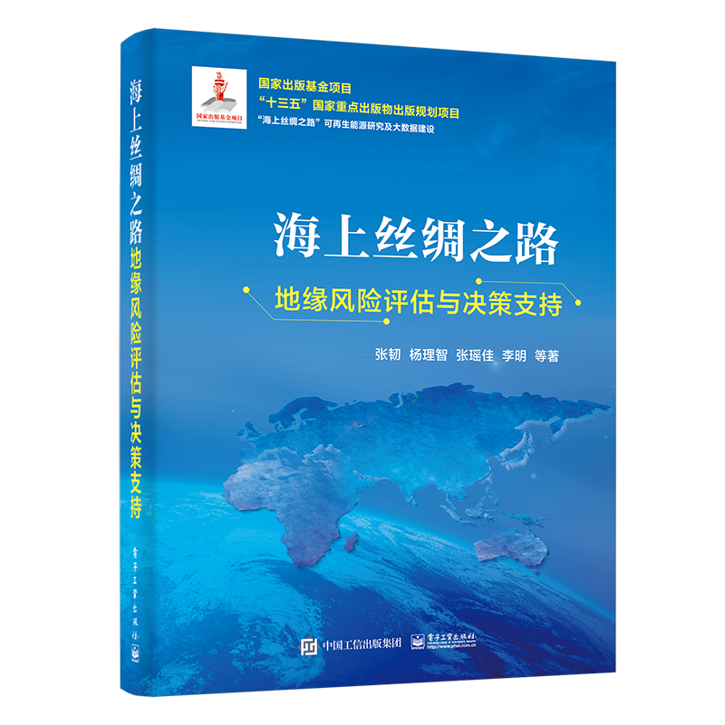 海上丝绸之路地缘风险评估与决策支持