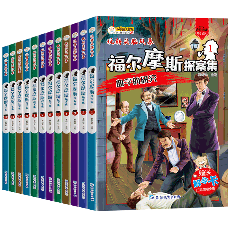 玩转头脑风暴12本福尔摩斯
