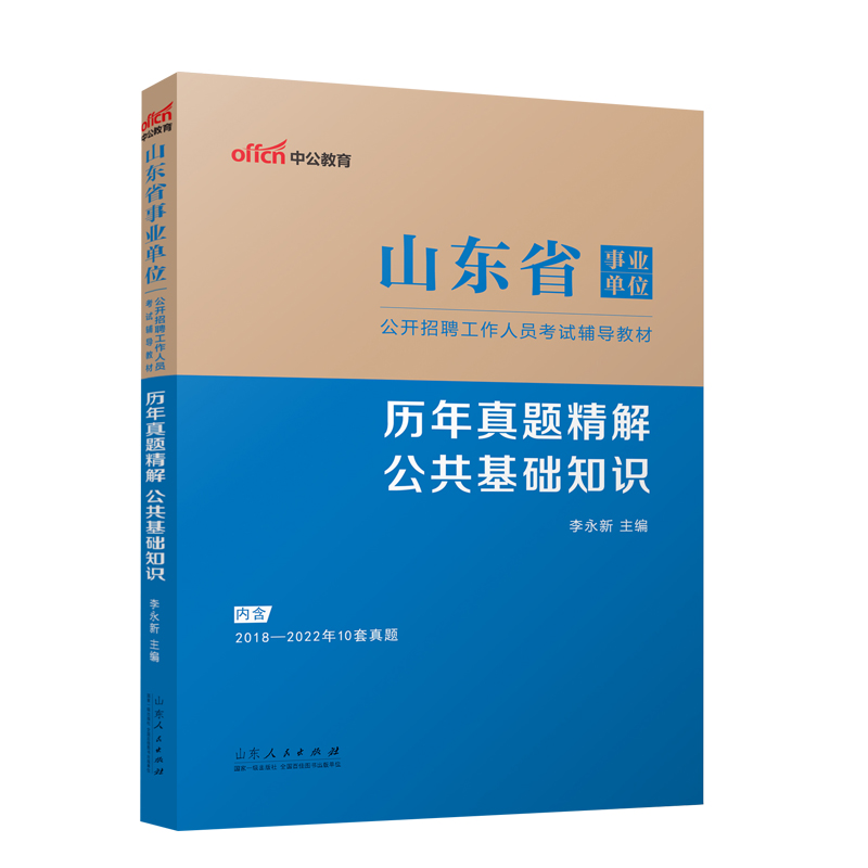 2023山东省事业单位公开招聘工作人员考试辅导教材 历年真题精解 公共基础知识