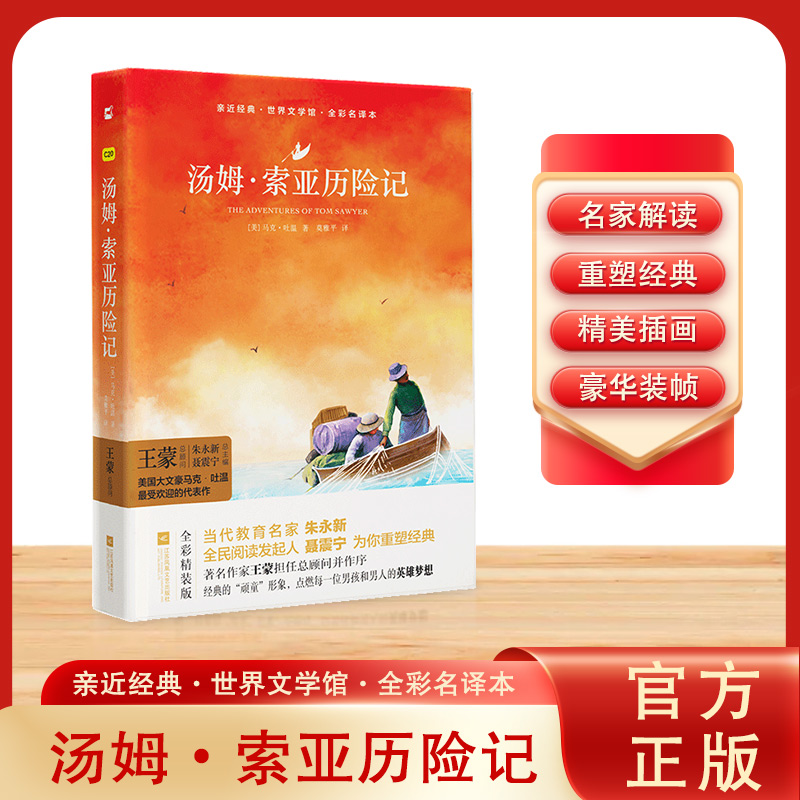 亲近经典-汤姆 索亚历险记（精装·全彩全译本）