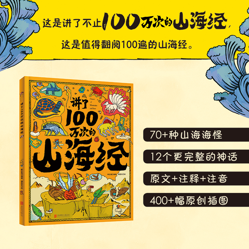 讲了100万次的山海经 大8开精装版
