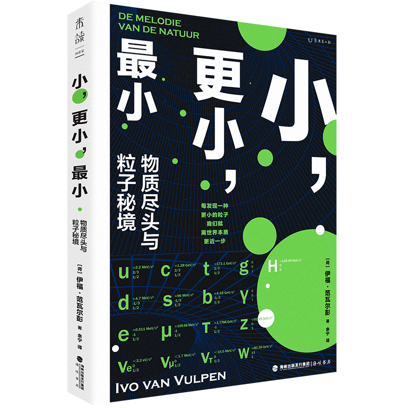 小，更小，最小：物质尽头与粒子秘境