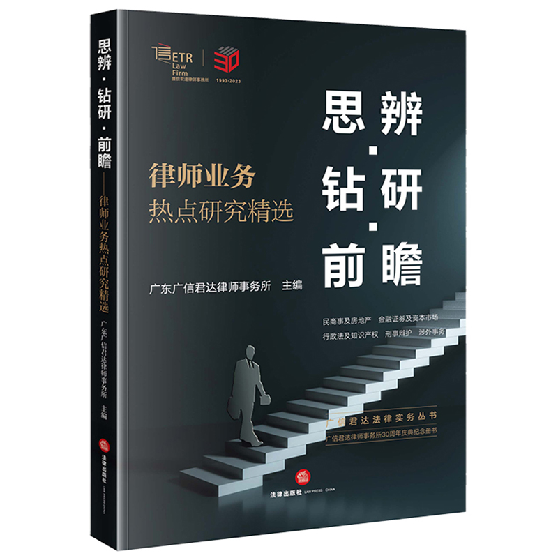 思辨 钻研 前瞻——律师业务热点研究精选