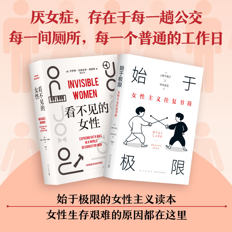 始于极限的女性主义读本之四(始于极限+看不见的女性)