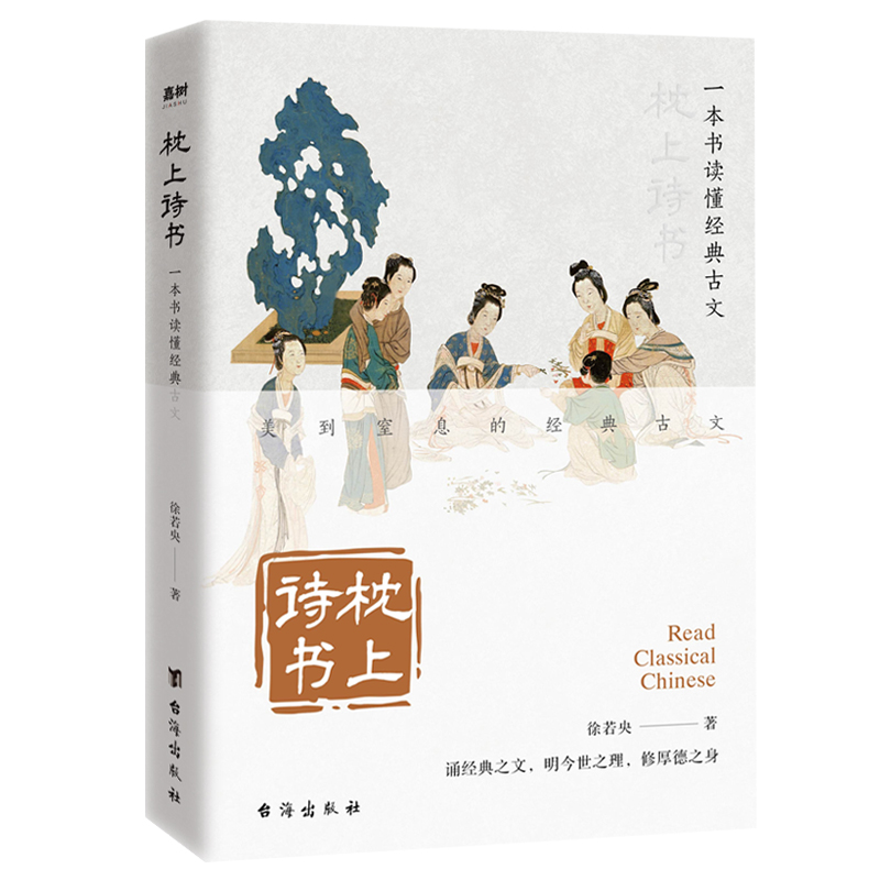 枕上诗书 一本书读懂经典古文