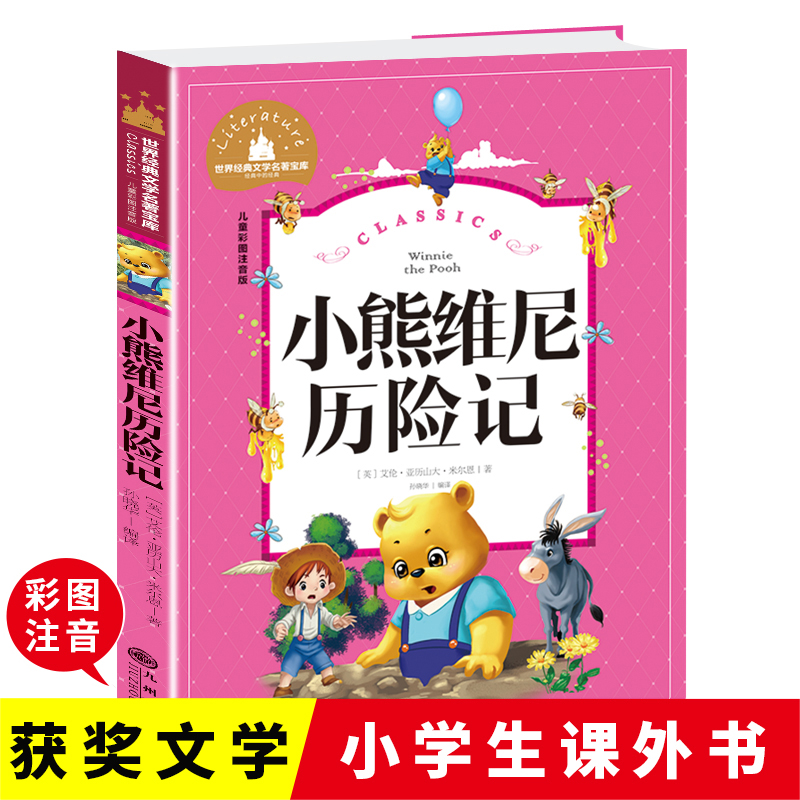 儿童彩图注音版-小熊维尼历险记