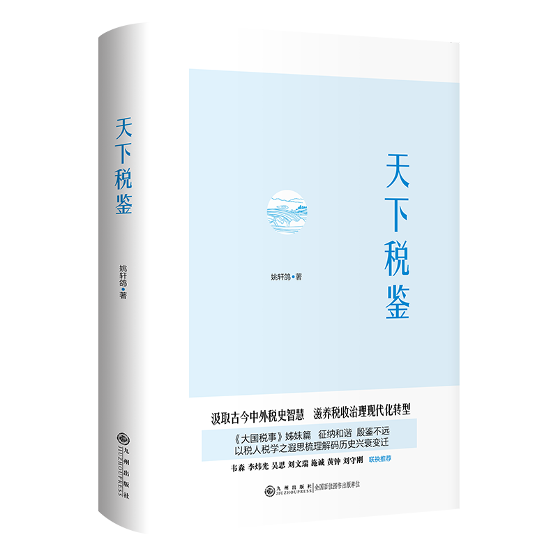 天下税鉴
