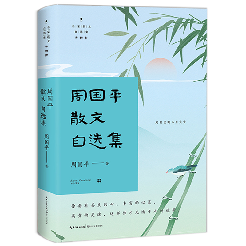 周国平散文自选集（名家散文自选集 升级版）