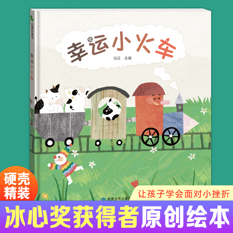 幸运小火车