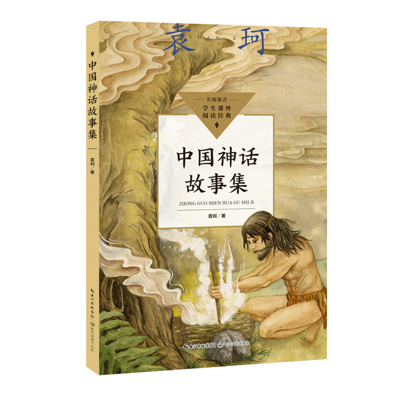 中国神话故事集