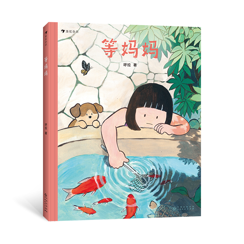 等妈妈